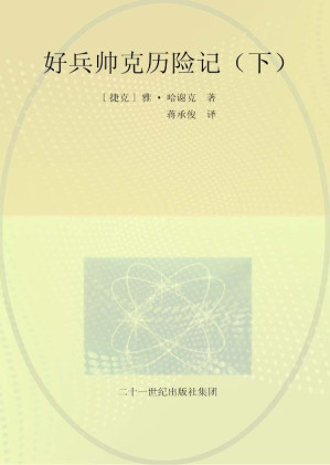 [EPUB] 好兵帅克历险记（下）