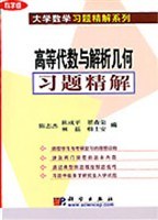 [PDF] 高等代数与解析几何习题精解