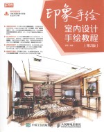 [PDF] 印象手绘 室内设计手绘教程 第2版