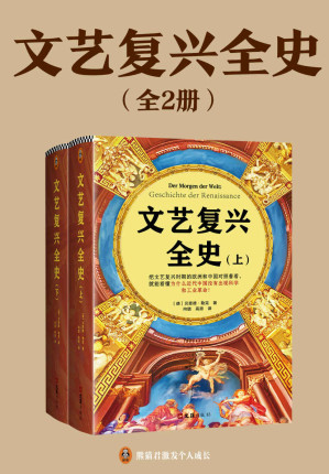 [EPUB] 文艺复兴全史（全2册）（把文艺复兴时期的欧洲和中国对照着看，就能看懂为什么近代中国没有出现科学和工业革命！）
