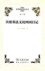 [PDF] 出使英法义比四国日记