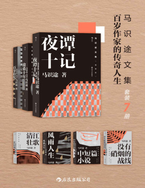 [PDF] 马识途文集——百岁作家的传奇人生（套装7本）