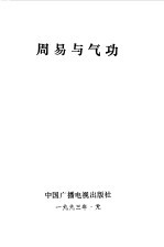 [PDF] 周易与气功