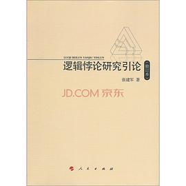 [PDF] 逻辑悖论研究引论