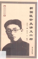 [PDF] 新国医针灸讲义六种