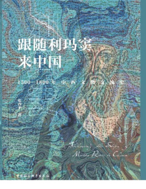 [PDF] 跟随利玛窦来中国：1500—1800年中西文化交流史 (文明互鉴：中西文化交流史研究丛书)