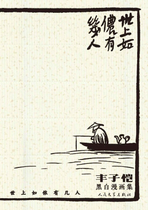 [MOBI] 世上如侬有几人：丰子恺黑白漫画集（选取丰子恺黑白漫画200余幅；一书在手，阅尽丰子恺漫画的精粹；人民文学出版社倾力打造）
