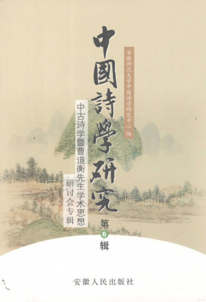 [PDF] 中国诗学研究第6辑