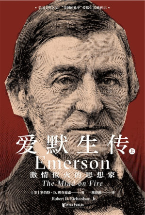 [EPUB] 爱默生传：激情似火的思想家（美国文明之父、“美国的孔子”爱默生经典传记，《纽约时报》年度图书 、美国历史学家协会帕克曼奖获奖作品，Goodreads网站高分推荐，读者五星好评）