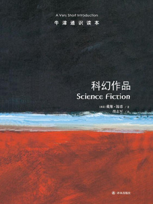 [EPUB] 牛津通识读本：科幻作品