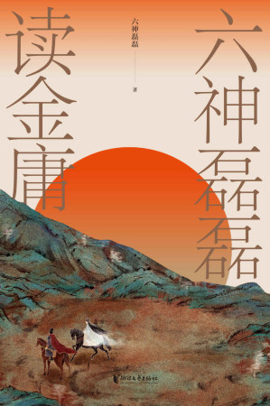 [EPUB] 六神磊磊读金庸（读金庸觉得江湖远，看六神磊磊才知何处不江湖。六神磊磊多年沉淀之作，通过犀利深刻的解读，启发我们每一个人审视自身，保持清醒和纯良。）
