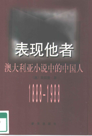 [PDF] 表现他者 澳大利亚小说中的中国人 1888－1988