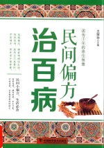 [PDF] 民间偏方治百病