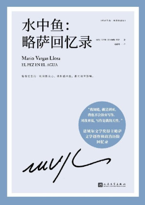 [EPUB] 略萨作品：水中鱼：略萨回忆录（诺贝尔文学奖得主巴尔加斯·略萨亲笔撰写的回忆录，坦率而真诚地回溯自我的文学创作生涯和政治历险）