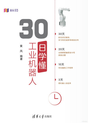 [PDF] 30日学懂工业机器人