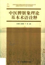 中医脾脏象理论基本术语诠释.PDF