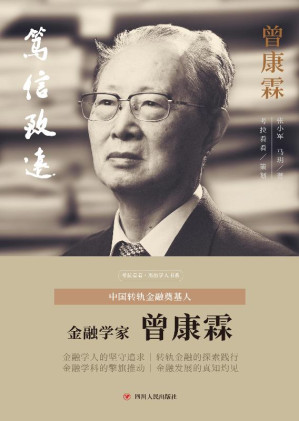 [EPUB] 笃信致远：曾康霖