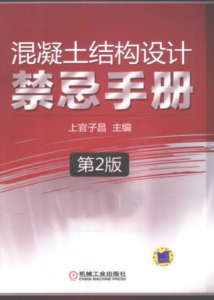 [PDF] 混凝土结构设计禁忌手册