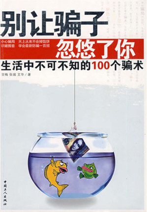 [EPUB] 别让骗子忽悠了你