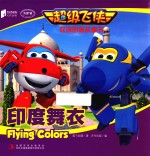 [PDF] 超级飞侠双语图画故事书 印度舞衣