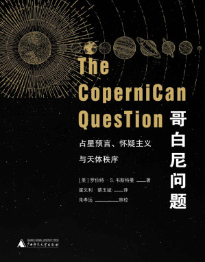 [EPUB] 哥白尼问题：占星预言、怀疑主义与天体秩序