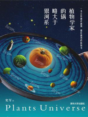 [MOBI] 植物学家的锅略大于银河系