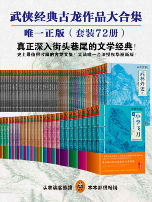 [EPUB] 古龙经典72册（读客熊猫君出品。）(读客知识小说文库）