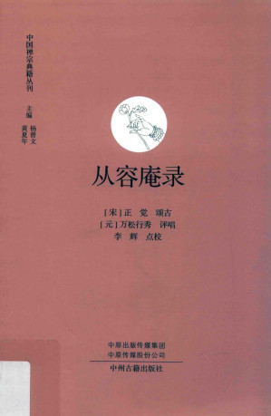 [PDF] 从容庵录