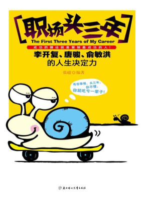 [EPUB] 职场头三年:李开复、唐骏、俞敏洪的人生决定力