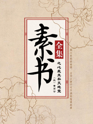 [EPUB] 素书全集之心底无私天地宽
