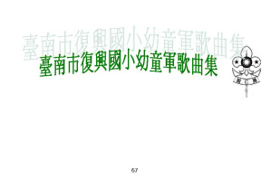 [PDF] 幼童軍歌曲集