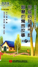 [PDF] 那些给我勇气和智慧的寓言故事 第1级 汉英对照