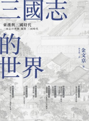 [EPUB] 三國志的世界：東漢與三國時代