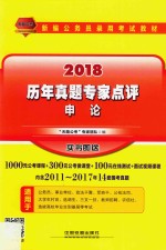[PDF] 新编公务员录用考试教材 历年真题专家点评 申论 2018版