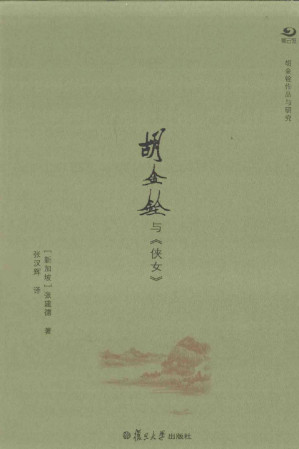 [PDF] 胡金铨与《侠女》