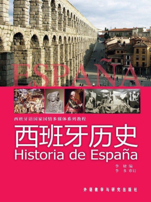 [EPUB] 西班牙历史(图文版) (西班牙语国家国情多媒体系列教程)