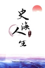 [PDF] 史海人生