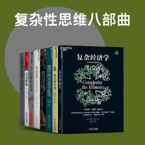 [EPUB] 复杂性思维八部曲（“拉格朗日奖”“熊彼特奖”得主布莱恩·阿瑟，风靡全球、超过100万人反复学习的模型思维课首创者斯科特·佩奇，21世纪的“亚当·斯密”埃里克·拜因霍克、世界著名哲学家、让·尼科奖丹尼尔·丹尼特等重磅作品，一套关于思维方式、经济财富、社会秩序、人类进步多方面的精品书系）