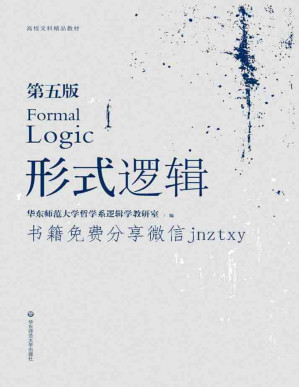 [PDF] 形式逻辑 (高校文科精品教材)