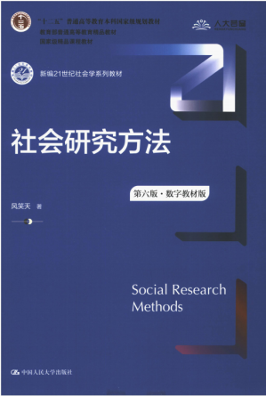 [PDF] 社会研究方法（第六版·数字教材版）
