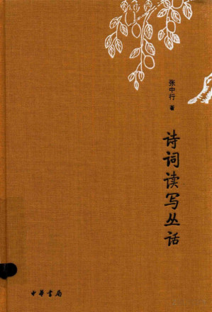 [PDF] 诗词读写丛话