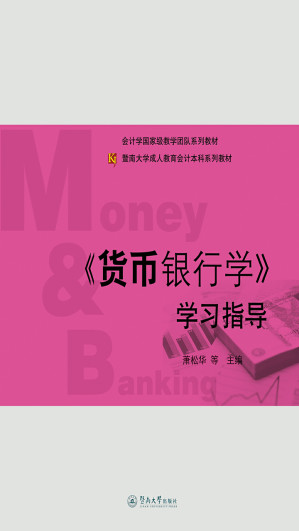 [EPUB] 《货币银行学》学习指导