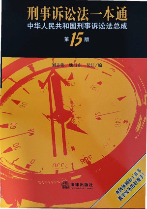 [PDF] 刑事诉讼法一本通（第十五版）