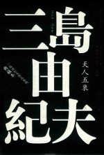 [PDF] [三岛由纪夫作品系列·典藏本]丰饶之海 第4卷 天人五衰