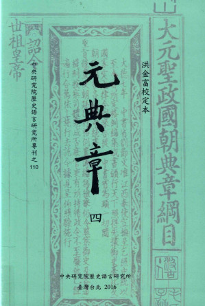 [PDF] 洪金富校订本元典章  4  新集附录等（部分1）