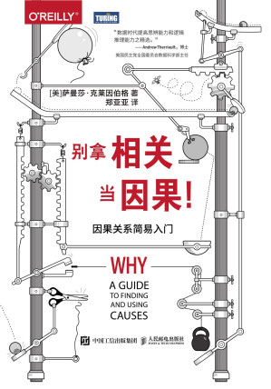 [EPUB] 别拿相关因果！：因果关系简易入门