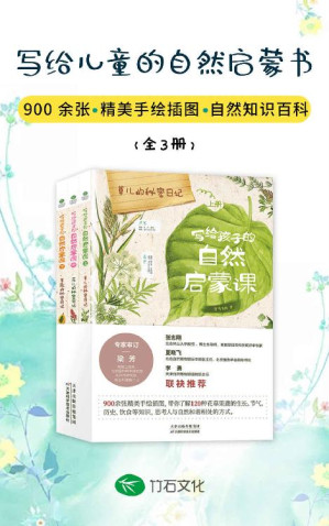 [EPUB] 写给孩子的自然启蒙课(全3册):上百余种花草果蔬，一座精彩缤纷的自然博物馆。拥抱大自然，从认识植物开始吧！