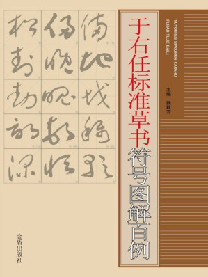 [EPUB] 于右任标准草书符号图解百例