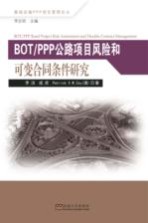 [PDF] 基础设施PPP项目管理论丛 BOT公路项目风险和可变合同条件研究