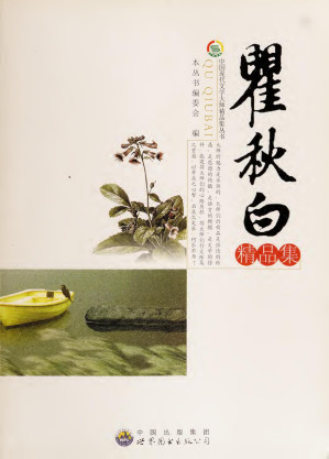 [PDF] 瞿秋白精品集 高清扫描版